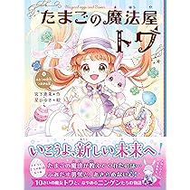 たまごの魔法屋トワ4 ふたつの世界、つながる光 | 宮下恵茉, 星谷ゆき